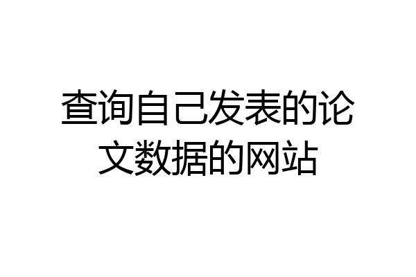 查询自己发表的论文数据的网站