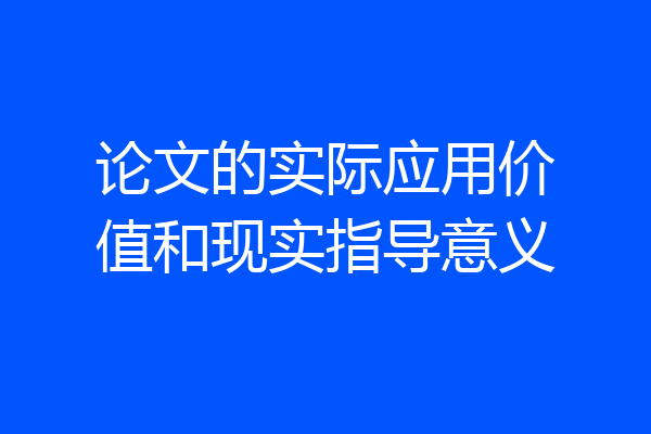 论文的实际应用价值和现实指导意义