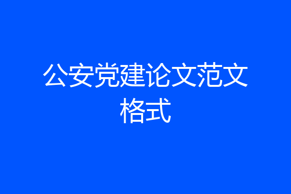 公安党建论文范文格式