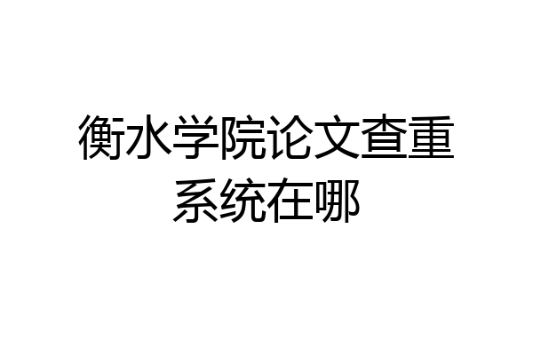 衡水学院论文查重系统在哪