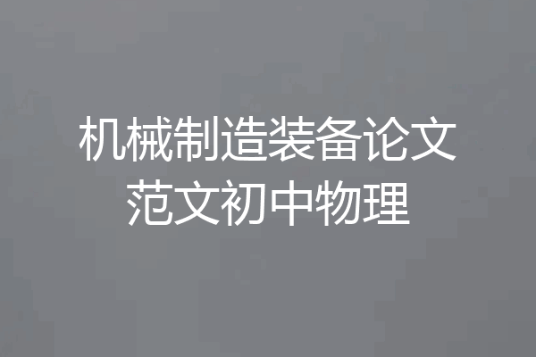 机械制造装备论文范文初中物理