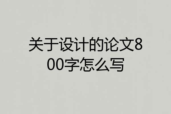 关于设计的论文800字怎么写