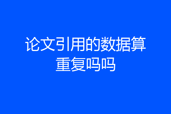 论文引用的数据算重复吗吗