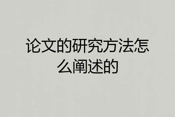 论文的研究方法怎么阐述的