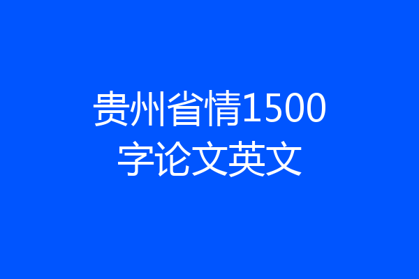 贵州省情1500字论文英文
