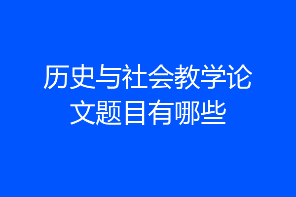 历史与社会教学论文题目有哪些