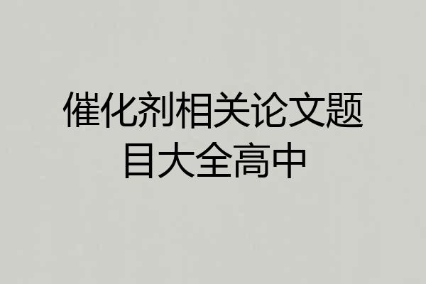 催化剂相关论文题目大全高中