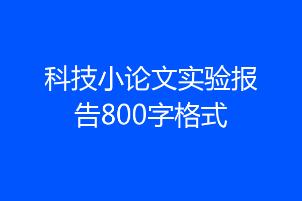 科技小论文实验报告800字格式