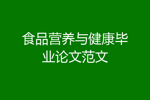食品营养与健康毕业论文范文