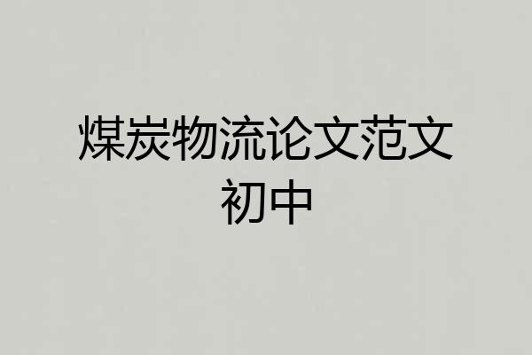 煤炭物流论文范文初中