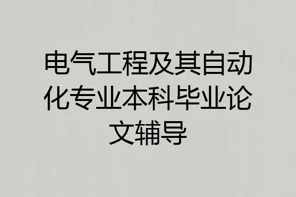 电气工程及其自动化专业本科毕业论文辅导