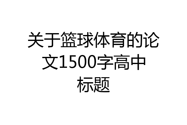 关于篮球体育的论文1500字高中标题