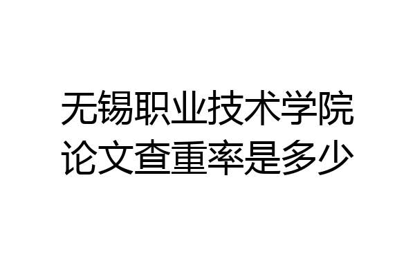 无锡职业技术学院论文查重率是多少
