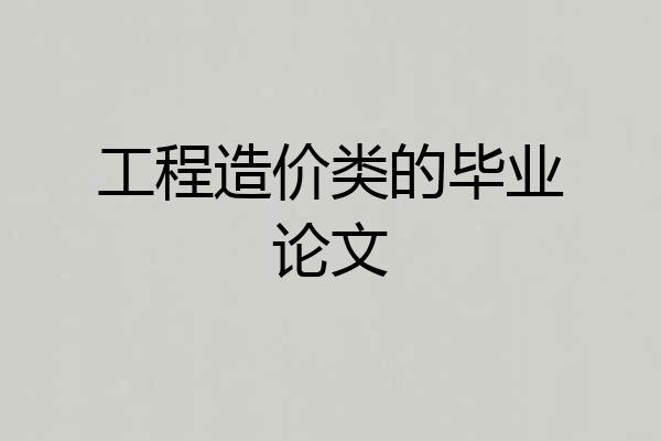 工程造价类的毕业论文