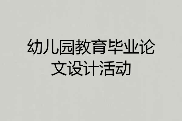 幼儿园教育毕业论文设计活动