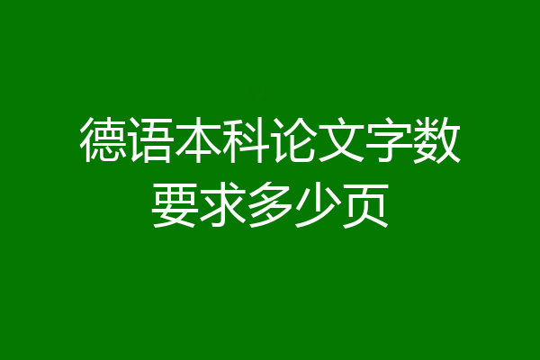 德语本科论文字数要求多少页