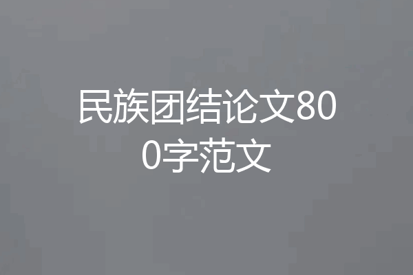 民族团结论文800字范文