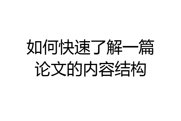 如何快速了解一篇论文的内容结构