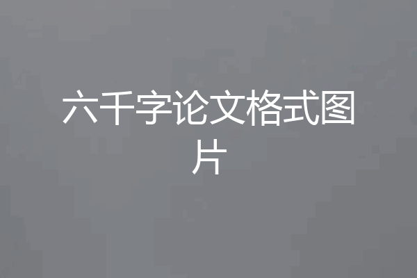 六千字论文格式图片