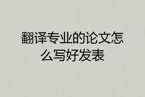翻译专业的论文怎么写好发表