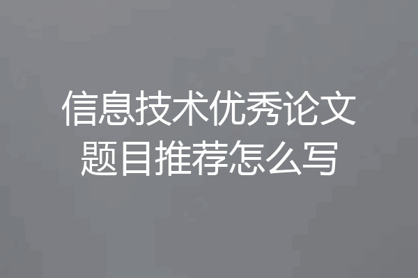信息技术优秀论文题目推荐怎么写