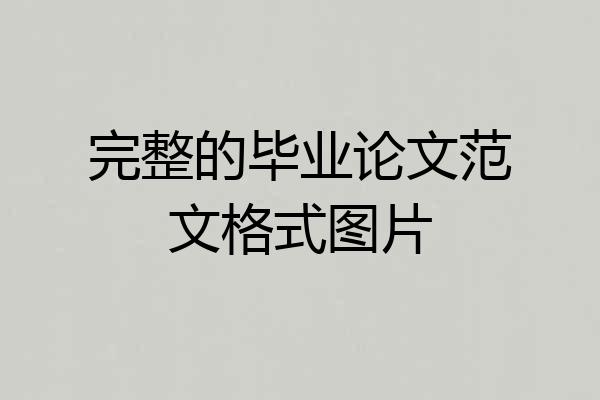 完整的毕业论文范文格式图片