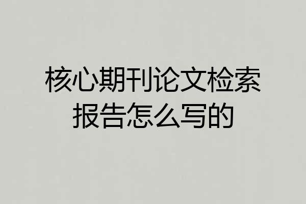 核心期刊论文检索报告怎么写的