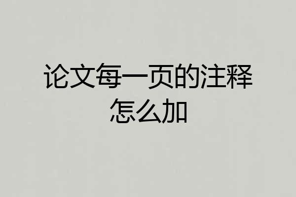论文每一页的注释怎么加