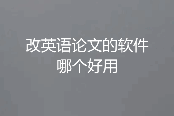 改英语论文的软件哪个好用
