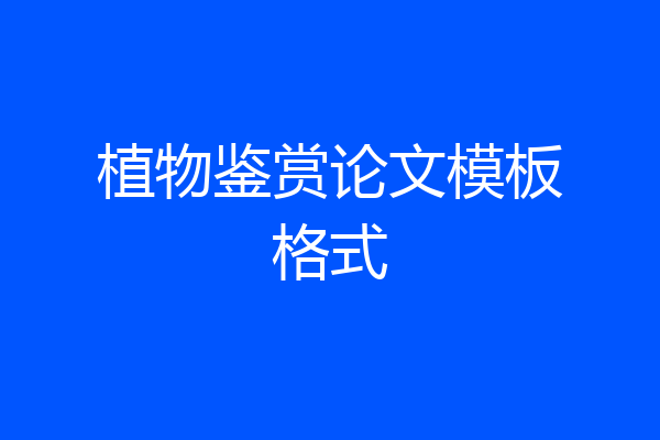 植物鉴赏论文模板格式