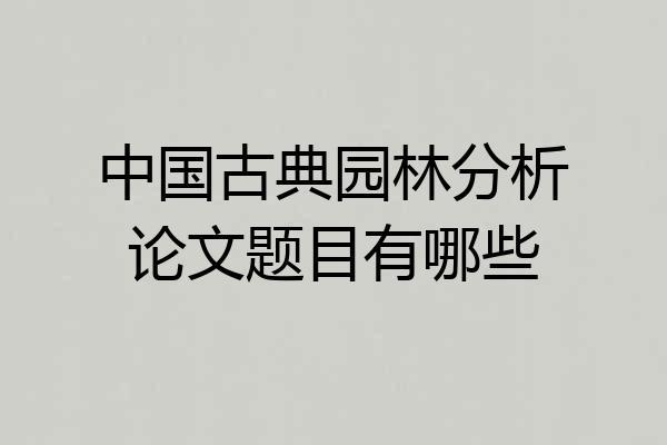 中国古典园林分析论文题目有哪些