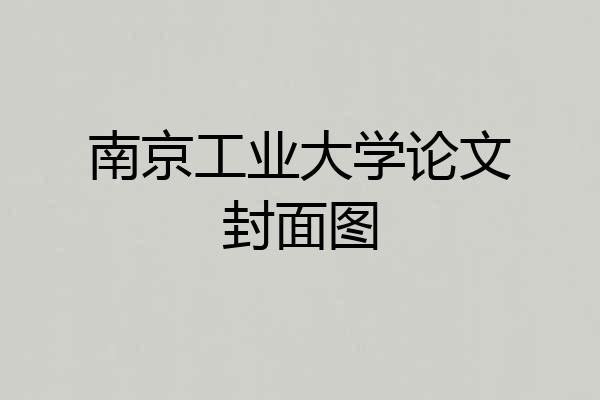 南京工业大学论文封面图