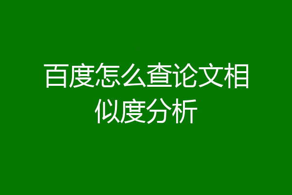 百度怎么查论文相似度分析