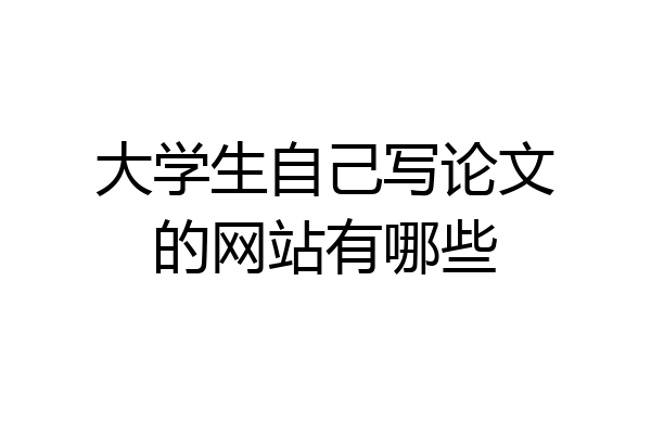 大学生自己写论文的网站有哪些