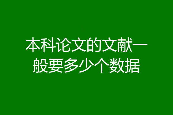 本科论文的文献一般要多少个数据