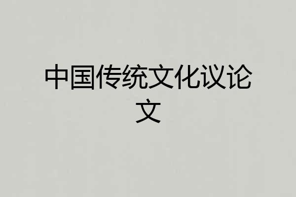中国传统文化议论文