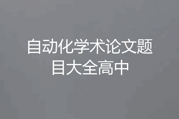 自动化学术论文题目大全高中