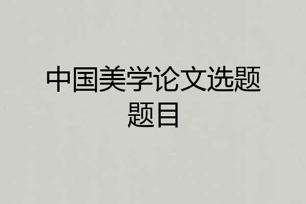 中国美学论文选题题目