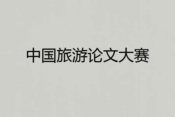中国旅游论文大赛