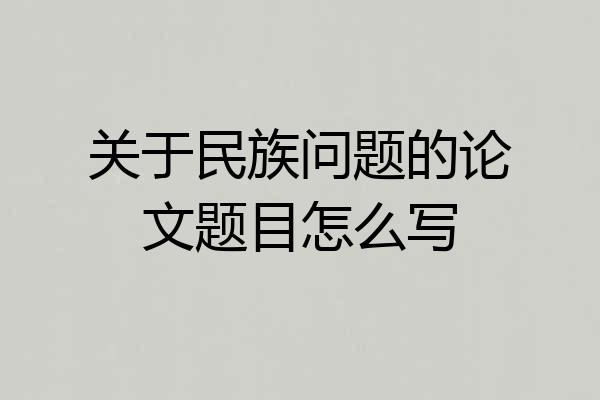 关于民族问题的论文题目怎么写