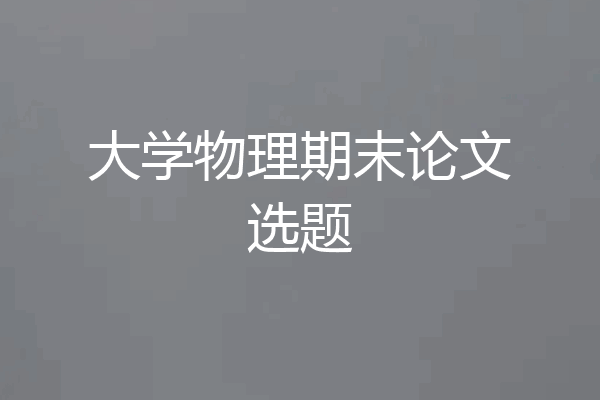大学物理期末论文选题