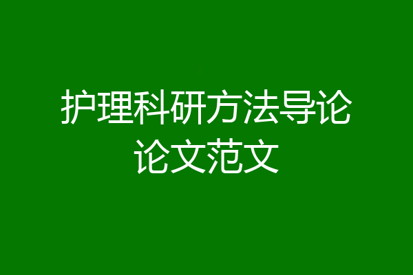 护理科研方法导论论文范文