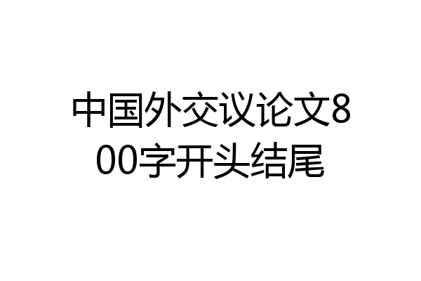 中国外交议论文800字开头结尾