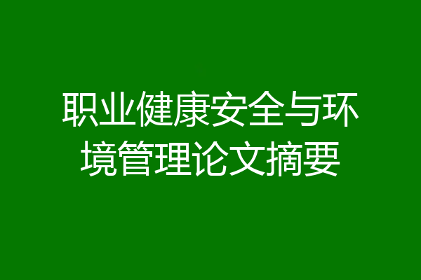 职业健康安全与环境管理论文摘要