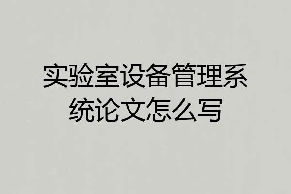 实验室设备管理系统论文怎么写