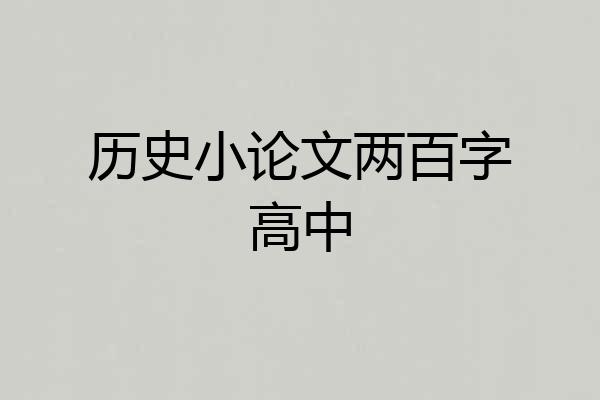 历史小论文两百字高中