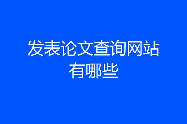 发表论文查询网站有哪些