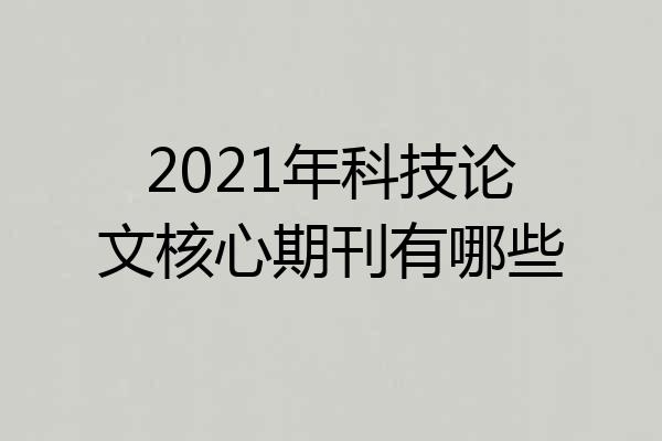2021年科技论文核心期刊有哪些
