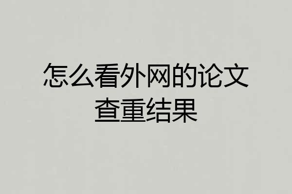 怎么看外网的论文查重结果