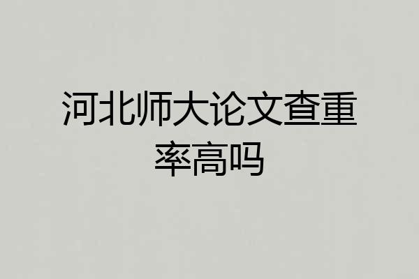 河北师大论文查重率高吗